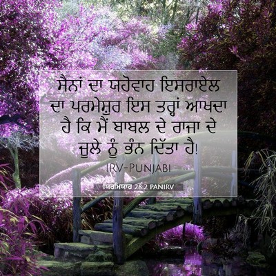 Picture 07 - ਯਿਰਮਿਯਾਹ 28:2 PANIRV - ਸੈਨਾਂ ਦਾ ਯਹੋਵਾਹ - Bible Verse Picture