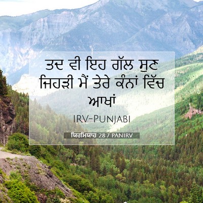 Picture 07 - ਯਿਰਮਿਯਾਹ 28:7 PANIRV - ਤਦ ਵੀ ਇਹ ਗੱਲ ਸੁਣ - Bible Verse Picture