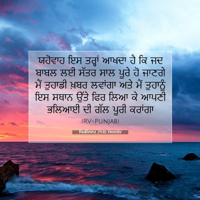 Picture 07 - ਯਿਰਮਿਯਾਹ 29:10 PANIRV - ਯਹੋਵਾਹ ਇਸ ਤਰ੍ਹਾਂ - Bible Verse Picture