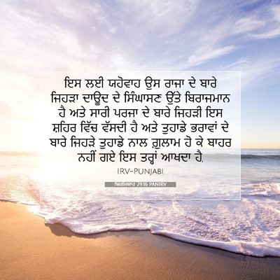 Picture 07 - ਯਿਰਮਿਯਾਹ 29:16 PANIRV - ਇਸ ਲਈ ਯਹੋਵਾਹ ਉਸ - Bible Verse Picture