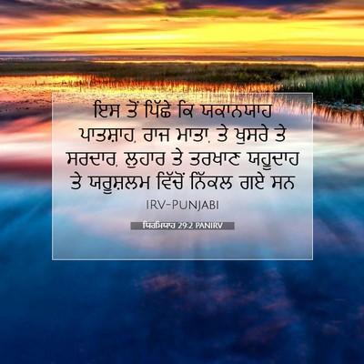 Picture 07 - ਯਿਰਮਿਯਾਹ 29:2 PANIRV - ਇਸ ਤੋਂ ਪਿੱਛੇ ਕਿ - Bible Verse Picture