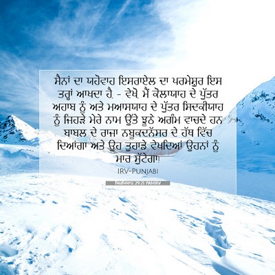 Picture 07 - ਯਿਰਮਿਯਾਹ 29:21 PANIRV - ਸੈਨਾਂ ਦਾ ਯਹੋਵਾਹ - Bible Verse Picture