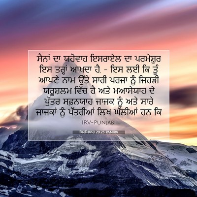 Picture 07 - ਯਿਰਮਿਯਾਹ 29:25 PANIRV - ਸੈਨਾਂ ਦਾ ਯਹੋਵਾਹ - Bible Verse Picture