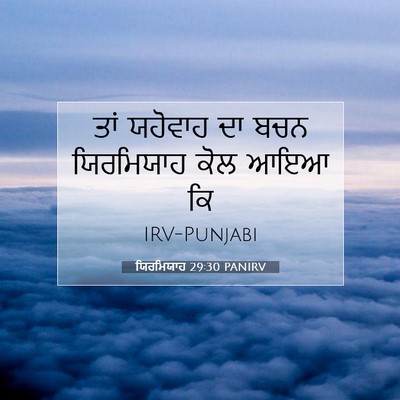 Picture 07 - ਯਿਰਮਿਯਾਹ 29:30 PANIRV - ਤਾਂ ਯਹੋਵਾਹ ਦਾ ਬਚਨ - Bible Verse Picture