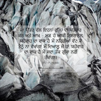 Picture 07 - ਯਿਰਮਿਯਾਹ 3:12 PANIRV - ਜਾ, ਉੱਤਰ ਵੱਲ ਇਹਨਾਂ - Bible Verse Picture