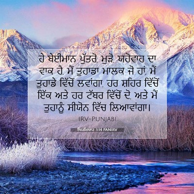 Picture 07 - ਯਿਰਮਿਯਾਹ 3:14 PANIRV - ਹੇ ਬੇਈਮਾਨ ਪੁੱਤਰੋ, - Bible Verse Picture