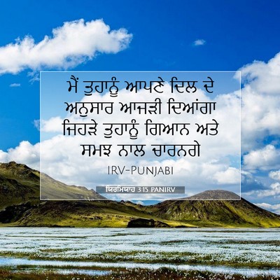 Picture 07 - ਯਿਰਮਿਯਾਹ 3:15 PANIRV - ਮੈਂ ਤੁਹਾਨੂੰ ਆਪਣੇ - Bible Verse Picture