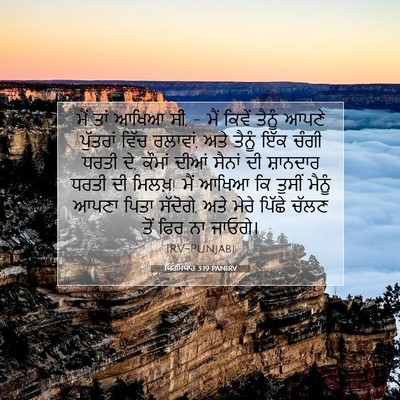 Picture 07 - ਯਿਰਮਿਯਾਹ 3:19 PANIRV - ਮੈਂ ਤਾਂ ਆਖਿਆ ਸੀ, - - Bible Verse Picture