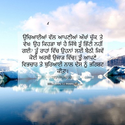 Picture 07 - ਯਿਰਮਿਯਾਹ 3:2 PANIRV - ਉਚਿਆਈਆਂ ਵੱਲ - Bible Verse Picture