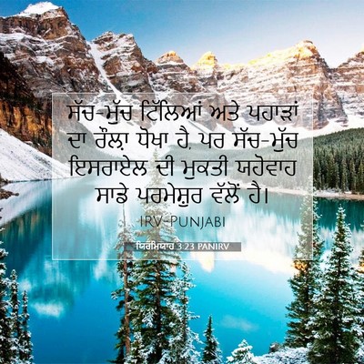 Picture 07 - ਯਿਰਮਿਯਾਹ 3:23 PANIRV - ਸੱਚ-ਮੁੱਚ ਟਿੱਲਿਆਂ - Bible Verse Picture