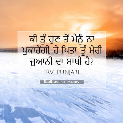 Picture 07 - ਯਿਰਮਿਯਾਹ 3:4 PANIRV - ਕੀ ਤੂੰ ਹੁਣ ਤੋਂ - Bible Verse Picture