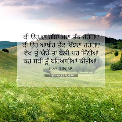 Picture 07 - ਯਿਰਮਿਯਾਹ 3:5 PANIRV - ਕੀ ਉਹ ਦਾ ਗੁੱਸਾ ਸਦਾ - Bible Verse Picture