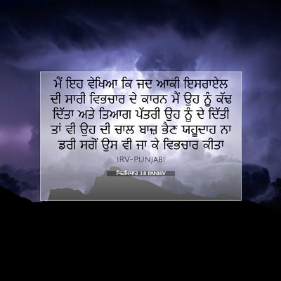 Picture 07 - ਯਿਰਮਿਯਾਹ 3:8 PANIRV - ਮੈਂ ਇਹ ਵੇਖਿਆ ਕਿ ਜਦ - Bible Verse Picture