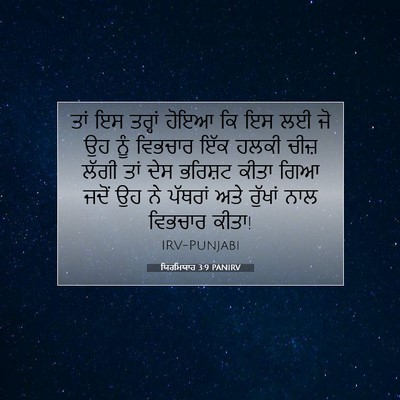 Picture 07 - ਯਿਰਮਿਯਾਹ 3:9 PANIRV - ਤਾਂ ਇਸ ਤਰ੍ਹਾਂ ਹੋਇਆ - Bible Verse Picture