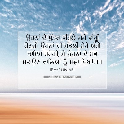 Picture 07 - ਯਿਰਮਿਯਾਹ 30:20 PANIRV - ਉਹਨਾਂ ਦੇ ਪੁੱਤਰ - Bible Verse Picture