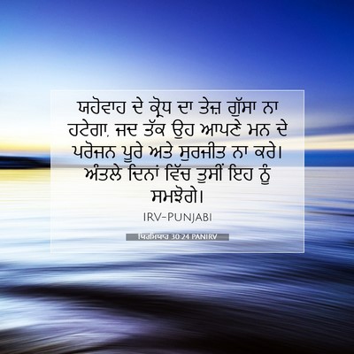 Picture 07 - ਯਿਰਮਿਯਾਹ 30:24 PANIRV - ਯਹੋਵਾਹ ਦੇ ਕ੍ਰੋਧ ਦਾ - Bible Verse Picture