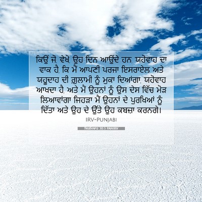 Picture 07 - ਯਿਰਮਿਯਾਹ 30:3 PANIRV - ਕਿਉਂ ਜੋ, ਵੇਖੋ, ਉਹ - Bible Verse Picture