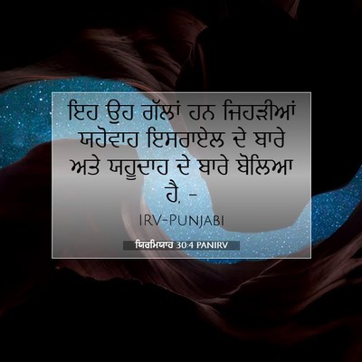 Picture 07 - ਯਿਰਮਿਯਾਹ 30:4 PANIRV - ਇਹ ਉਹ ਗੱਲਾਂ ਹਨ - Bible Verse Picture