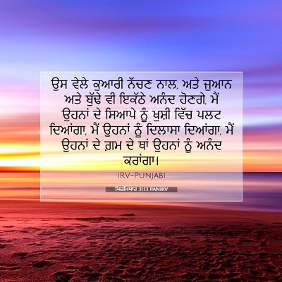 Picture 07 - ਯਿਰਮਿਯਾਹ 31:13 PANIRV - ਉਸ ਵੇਲੇ ਕੁਆਰੀ ਨੱਚਣ - Bible Verse Picture