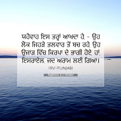 Picture 07 - ਯਿਰਮਿਯਾਹ 31:2 PANIRV - ਯਹੋਵਾਹ ਇਸ ਤਰ੍ਹਾਂ - Bible Verse Picture