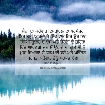 Picture 07 - ਯਿਰਮਿਯਾਹ 31:23 PANIRV - ਸੈਨਾਂ ਦਾ ਯਹੋਵਾਹ - Bible Verse Picture