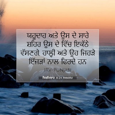 Picture 07 - ਯਿਰਮਿਯਾਹ 31:24 PANIRV - ਯਹੂਦਾਹ ਅਤੇ ਉਸ ਦੇ - Bible Verse Picture