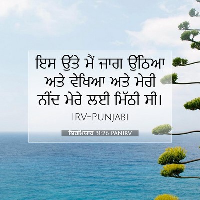 Picture 07 - ਯਿਰਮਿਯਾਹ 31:26 PANIRV - ਇਸ ਉੱਤੇ ਮੈਂ ਜਾਗ - Bible Verse Picture