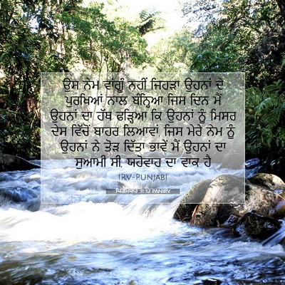 Picture 07 - ਯਿਰਮਿਯਾਹ 31:32 PANIRV - ਉਸ ਨੇਮ ਵਾਂਗੂੰ ਨਹੀਂ - Bible Verse Picture
