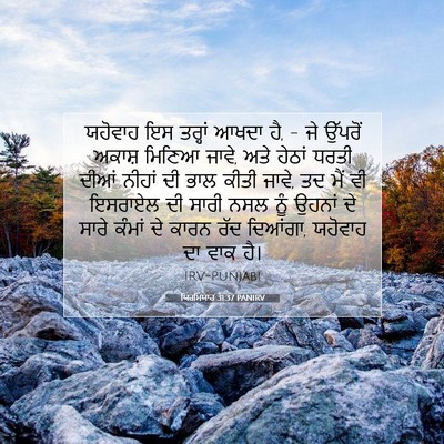 Picture 07 - ਯਿਰਮਿਯਾਹ 31:37 PANIRV - ਯਹੋਵਾਹ ਇਸ ਤਰ੍ਹਾਂ - Bible Verse Picture