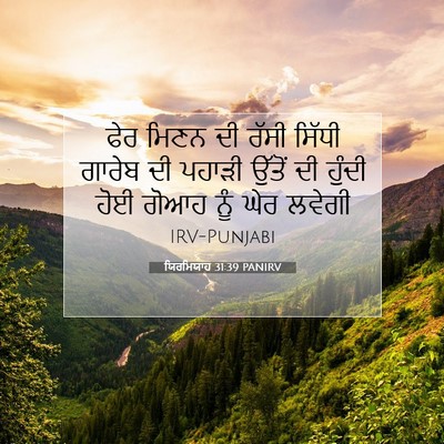 Picture 07 - ਯਿਰਮਿਯਾਹ 31:39 PANIRV - ਫੇਰ ਮਿਣਨ ਦੀ ਰੱਸੀ - Bible Verse Picture