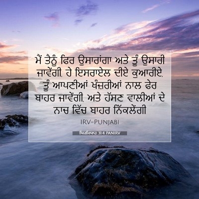 Picture 07 - ਯਿਰਮਿਯਾਹ 31:4 PANIRV - ਮੈਂ ਤੈਨੂੰ ਫਿਰ - Bible Verse Picture
