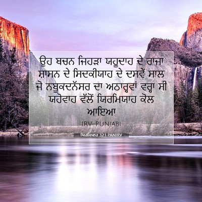 Picture 07 - ਯਿਰਮਿਯਾਹ 32:1 PANIRV - ਉਹ ਬਚਨ ਜਿਹੜਾ - Bible Verse Picture