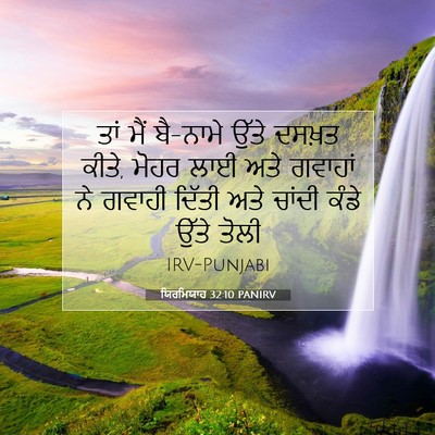 Picture 07 - ਯਿਰਮਿਯਾਹ 32:10 PANIRV - ਤਾਂ ਮੈਂ ਬੈ-ਨਾਮੇ - Bible Verse Picture