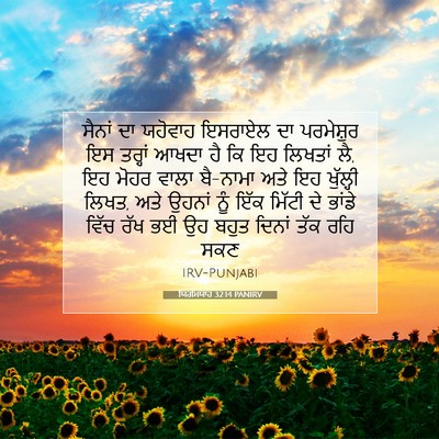 Picture 07 - ਯਿਰਮਿਯਾਹ 32:14 PANIRV - ਸੈਨਾਂ ਦਾ ਯਹੋਵਾਹ - Bible Verse Picture
