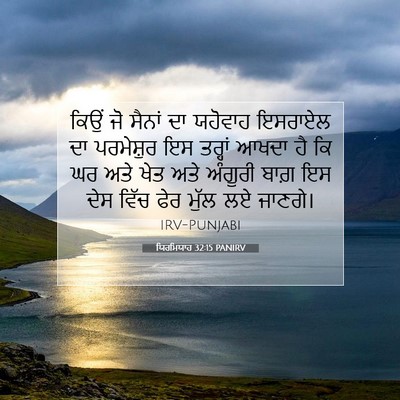 Picture 07 - ਯਿਰਮਿਯਾਹ 32:15 PANIRV - ਕਿਉਂ ਜੋ ਸੈਨਾਂ ਦਾ - Bible Verse Picture