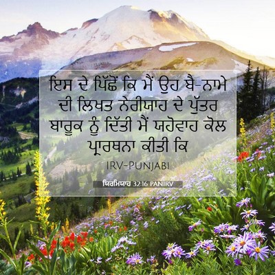 Picture 07 - ਯਿਰਮਿਯਾਹ 32:16 PANIRV - ਇਸ ਦੇ ਪਿੱਛੋਂ ਕਿ ਮੈਂ - Bible Verse Picture