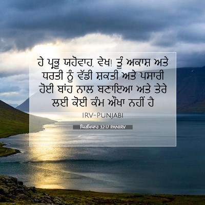 Picture 07 - ਯਿਰਮਿਯਾਹ 32:17 PANIRV - ਹੇ ਪ੍ਰਭੂ ਯਹੋਵਾਹ, - Bible Verse Picture