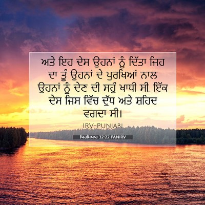 Picture 07 - ਯਿਰਮਿਯਾਹ 32:22 PANIRV - ਅਤੇ ਇਹ ਦੇਸ ਉਹਨਾਂ - Bible Verse Picture