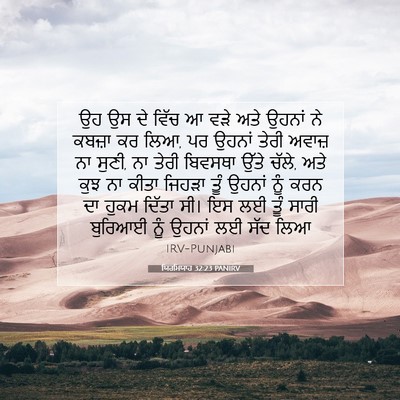 Picture 07 - ਯਿਰਮਿਯਾਹ 32:23 PANIRV - ਉਹ ਉਸ ਦੇ ਵਿੱਚ ਆ ਵੜੇ - Bible Verse Picture