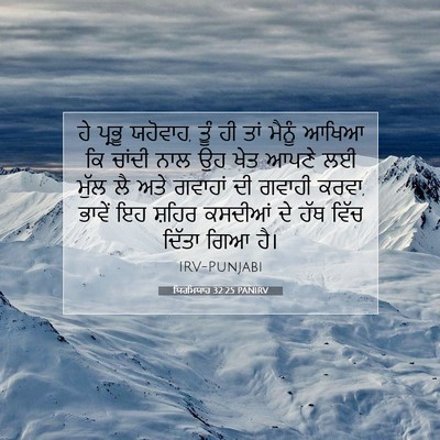 Picture 07 - ਯਿਰਮਿਯਾਹ 32:25 PANIRV - ਹੇ ਪ੍ਰਭੂ ਯਹੋਵਾਹ, - Bible Verse Picture