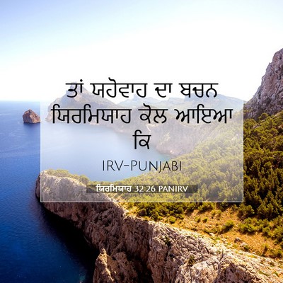 Picture 07 - ਯਿਰਮਿਯਾਹ 32:26 PANIRV - ਤਾਂ ਯਹੋਵਾਹ ਦਾ ਬਚਨ - Bible Verse Picture