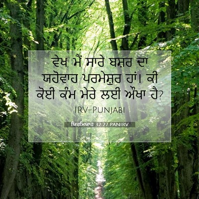 Picture 07 - ਯਿਰਮਿਯਾਹ 32:27 PANIRV - ਵੇਖ, ਮੈਂ ਸਾਰੇ ਬਸ਼ਰ - Bible Verse Picture