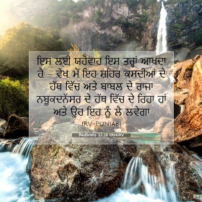 Picture 07 - ਯਿਰਮਿਯਾਹ 32:28 PANIRV - ਇਸ ਲਈ ਯਹੋਵਾਹ ਇਸ - Bible Verse Picture