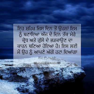 Picture 07 - ਯਿਰਮਿਯਾਹ 32:31 PANIRV - ਇਹ ਸ਼ਹਿਰ ਜਿਸ ਦਿਨ - Bible Verse Picture