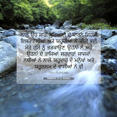 Picture 07 - ਯਿਰਮਿਯਾਹ 32:32 PANIRV - ਨਾਲੇ ਉਹ ਸਾਰੀ - Bible Verse Picture