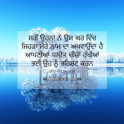 Picture 07 - ਯਿਰਮਿਯਾਹ 32:34 PANIRV - ਸਗੋਂ ਉਹਨਾਂ ਨੇ ਉਸ ਘਰ - Bible Verse Picture