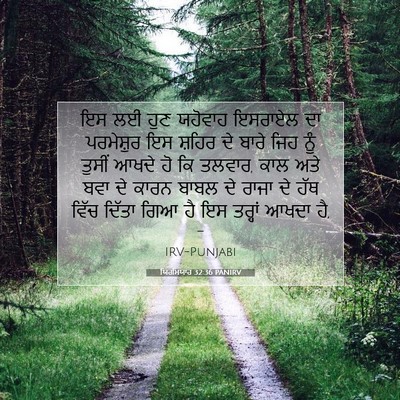 Picture 07 - ਯਿਰਮਿਯਾਹ 32:36 PANIRV - ਇਸ ਲਈ ਹੁਣ ਯਹੋਵਾਹ - Bible Verse Picture