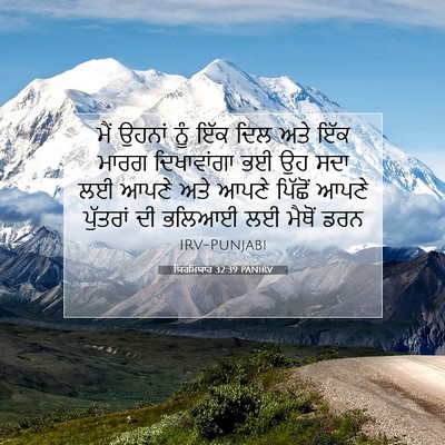 Picture 07 - ਯਿਰਮਿਯਾਹ 32:39 PANIRV - ਮੈਂ ਉਹਨਾਂ ਨੂੰ ਇੱਕ - Bible Verse Picture