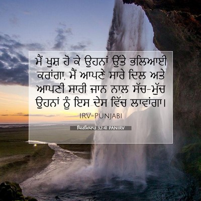 Picture 07 - ਯਿਰਮਿਯਾਹ 32:41 PANIRV - ਮੈਂ ਖੁਸ਼ ਹੋ ਕੇ - Bible Verse Picture
