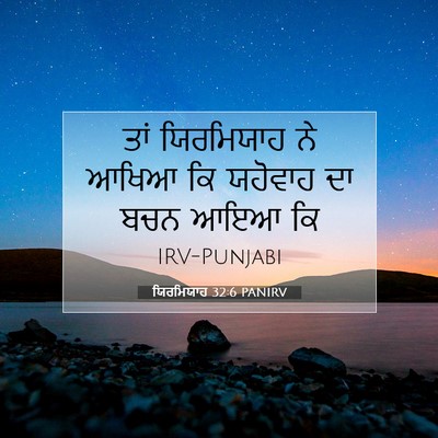 Picture 07 - ਯਿਰਮਿਯਾਹ 32:6 PANIRV - ਤਾਂ ਯਿਰਮਿਯਾਹ ਨੇ - Bible Verse Picture